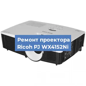 Замена системной платы на проекторе Ricoh PJ WX4152Ni в Челябинске
